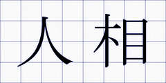 人相