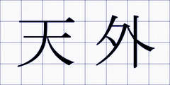 天外