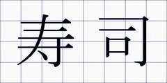 寿司
