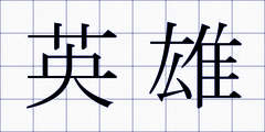英雄