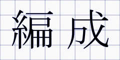 編成