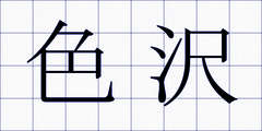 色沢