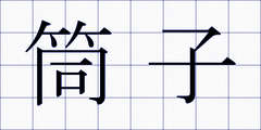 筒子