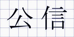 公信