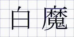 白魔
