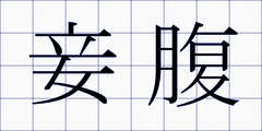 妾腹
