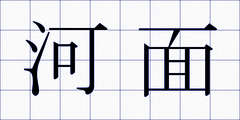 河面