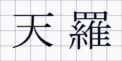 天羅