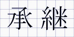 承継
