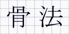 骨法