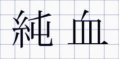 純血