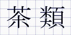 茶類