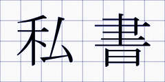 私書