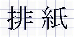 排紙