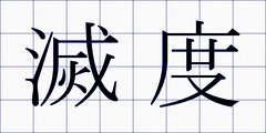 滅度