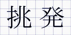 挑発