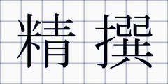 精撰