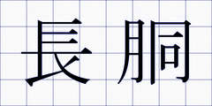 長胴