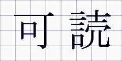 可読