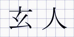 玄人