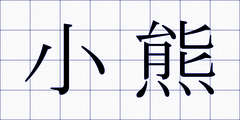 小熊