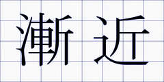 漸近