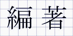 編著