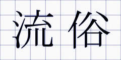 流俗
