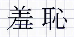 羞恥