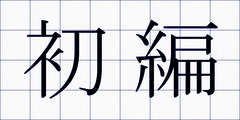 初編