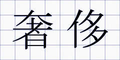 奢侈