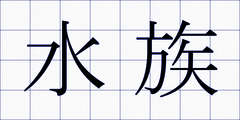 水族