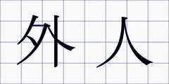外人