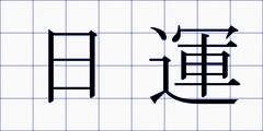 日運