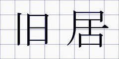 旧居