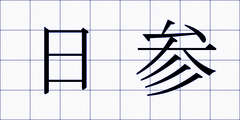 日参