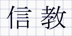 信教