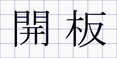 開板