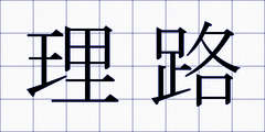 理路