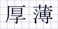厚薄