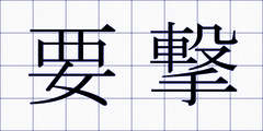 要撃