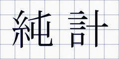 純計