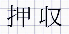 押収