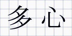 多心