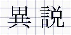 異説