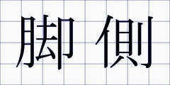 脚側