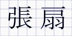 張扇