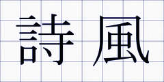 詩風