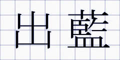 出藍