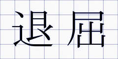 退屈